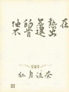 他的炙热在幽静不肯退出