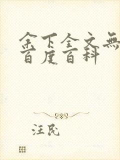 余下全文无防盗百度百科