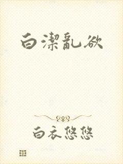白洁乱欲