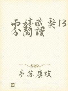 雨婷藏獒13部分阅读