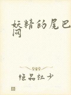 妖精的尾巴中文网