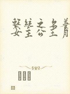 系统之名养成器女主公玉月