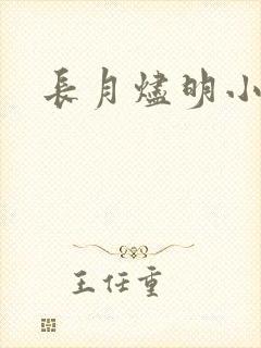 长月烬明小说