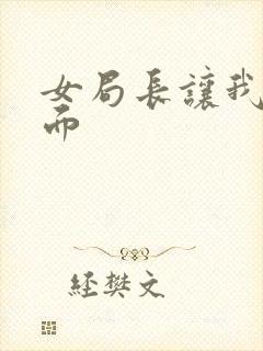 女局长让我添下面