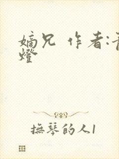 嫡兄 作者:青灯