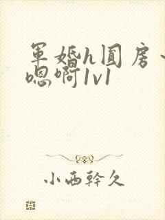 军婚h圆房～h嗯啊1v1