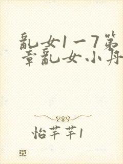 乱女1一7第一章乱女小丹