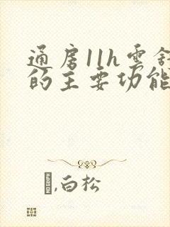 通房11h云舒的主要功能