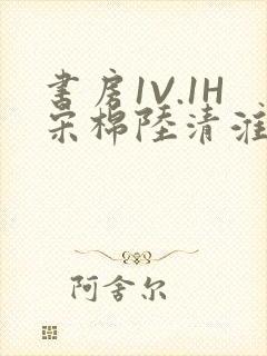 书房1V.1H宋棉陆清淮