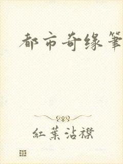 都市奇缘笔趣阁