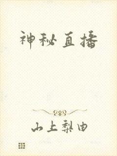 神秘直播