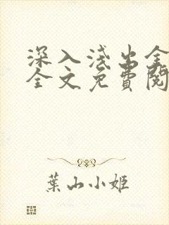 深入浅出金银花全文免费阅读在线