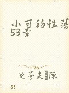 小可的性荡生活53章