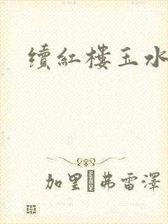 续红楼玉水之缘