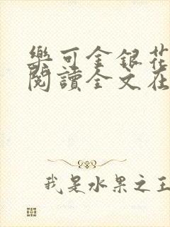 乐可金银花免费阅读全文在线笔趣阁小说