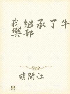 我继承了牛郎俱乐部