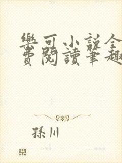 乐可小说全文免费阅读笔趣阁