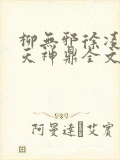 柳无邪徐凌雪吞天神鼎全文免费阅读