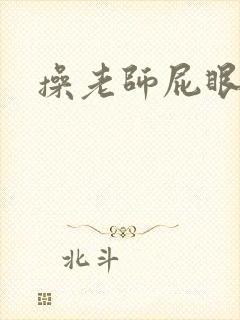 操老师屁眼小说