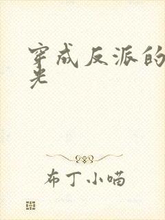 穿成反派的黑月光