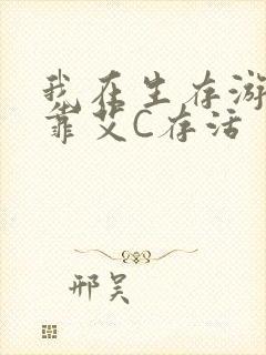 我在生存游戏里靠艾C存活