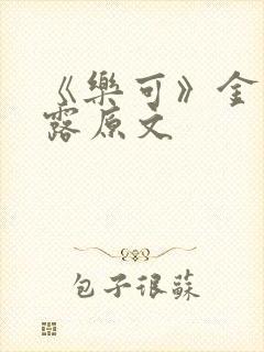 《乐可》金银花露原文