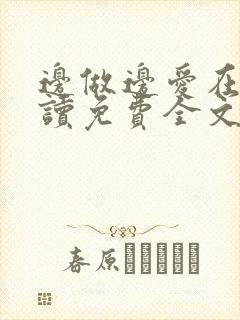 边做边爱在线阅读免费全文