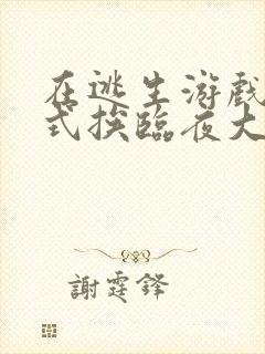 在逃生游戏里花式挨临夜大人