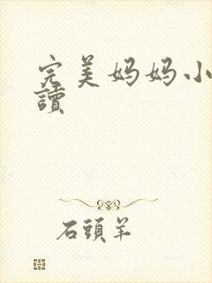 完美妈妈小说阅读