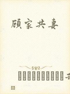 顾家共妻