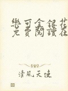 乐可金银花全文免费阅读在线小巷子里