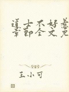 道士不好惹最新章节全文免费阅读