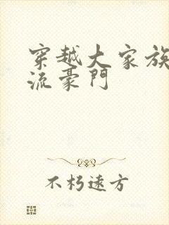 穿越大家族之风流豪门