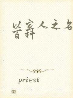 以家人之名百度百科