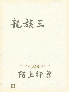 龙族三
