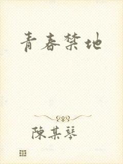 青春禁地
