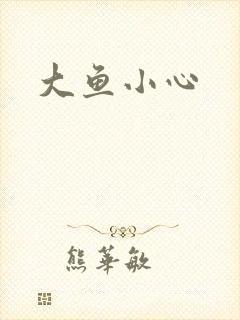 大鱼小心