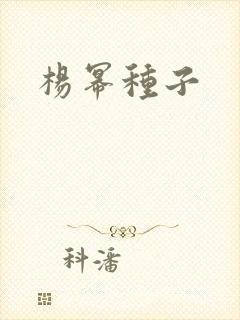 杨幂种子