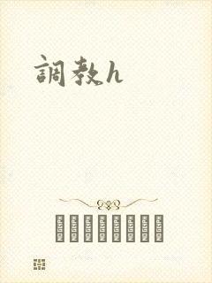 调教h