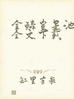 金鳞岂是池中物全文下载