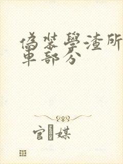 伪装学渣所有开车部分