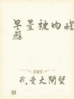 早晨被肉醒h奶瘾