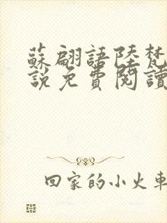 苏翩语陆梵的小说免费阅读