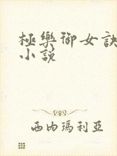 极乐御女诀全文小说