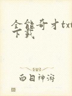 全能奇才txt下载