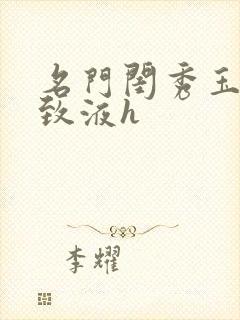 名门闺秀玉容紧致液h