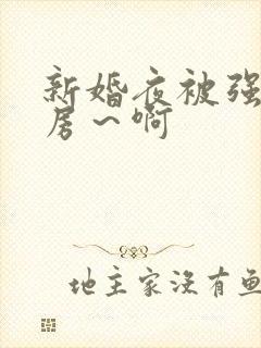 新婚夜被强h圆房～啊