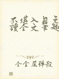 不堪入目免费阅读全文笔趣阁