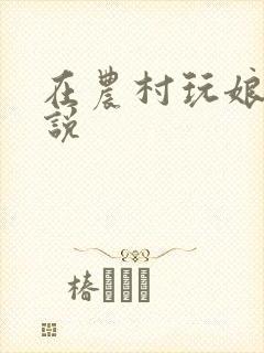 在农村玩娘俩小说