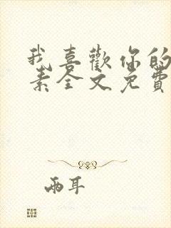 我喜欢你的信息素全文免费阅读